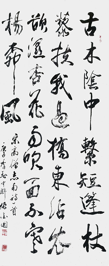 姚金国作品5 志南《绝句 古木阴中系短篷》